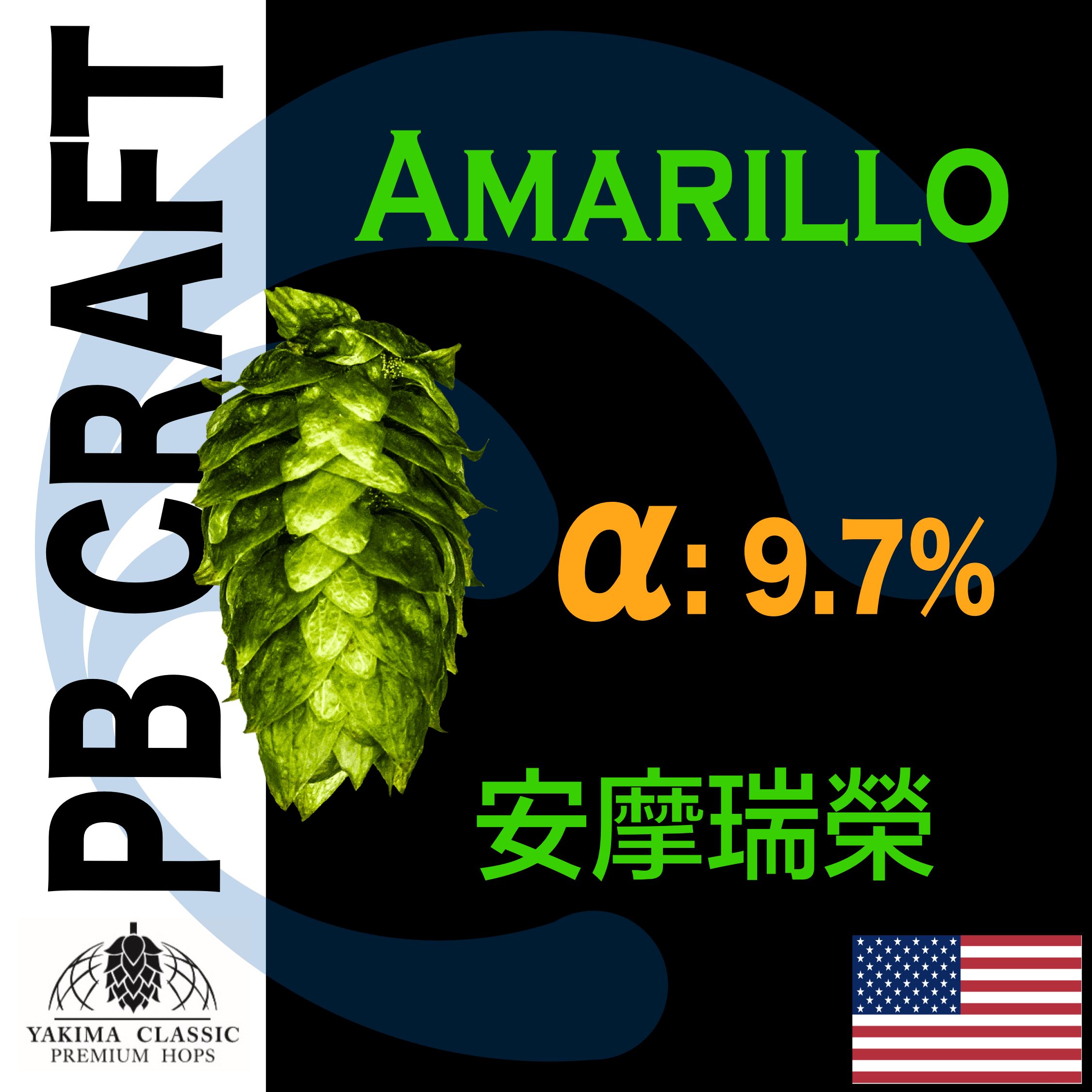 Hops 安摩瑞榮 Amarillo® （香氣和苦味）