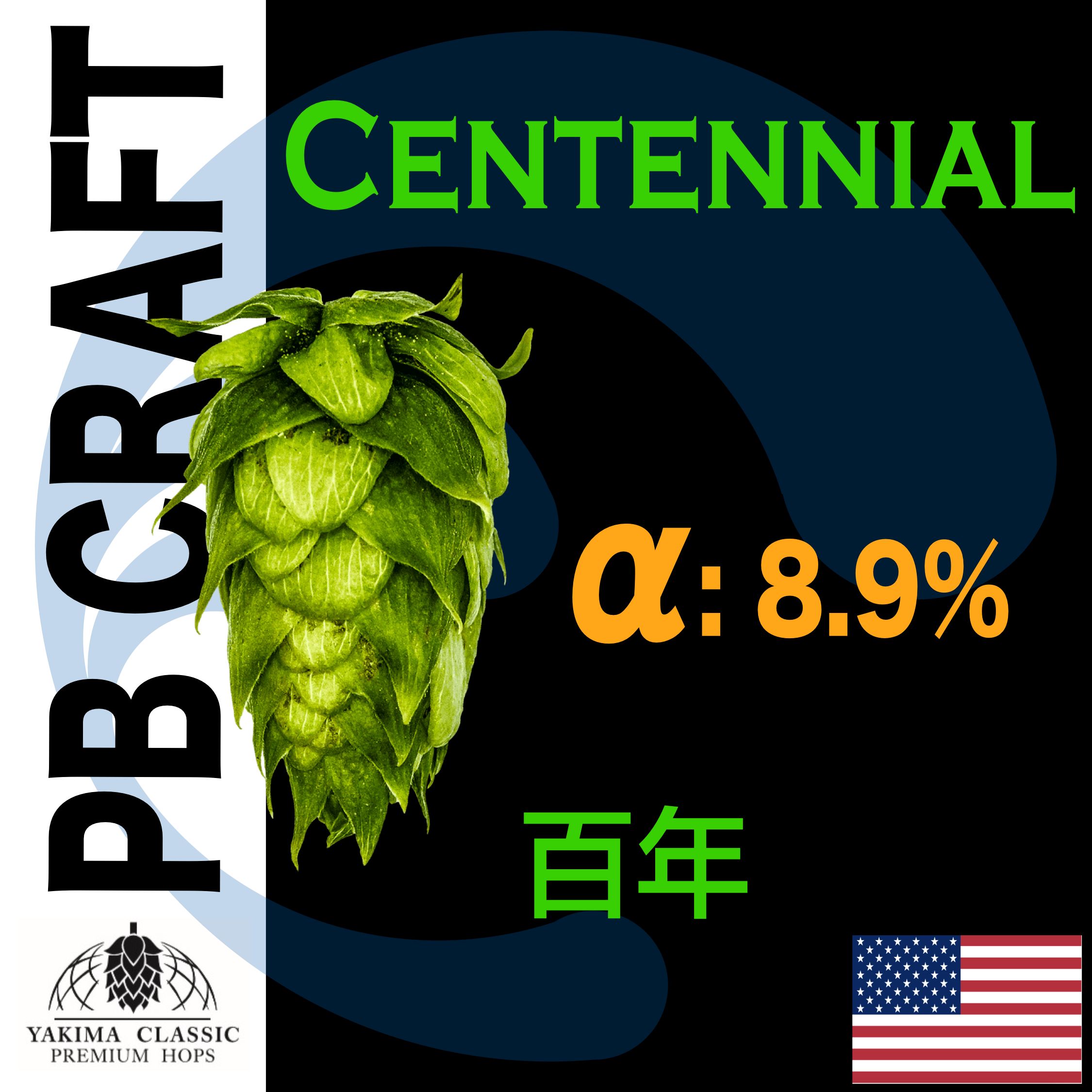 Hops 百年 Centennial T-90 （香氣和苦味）