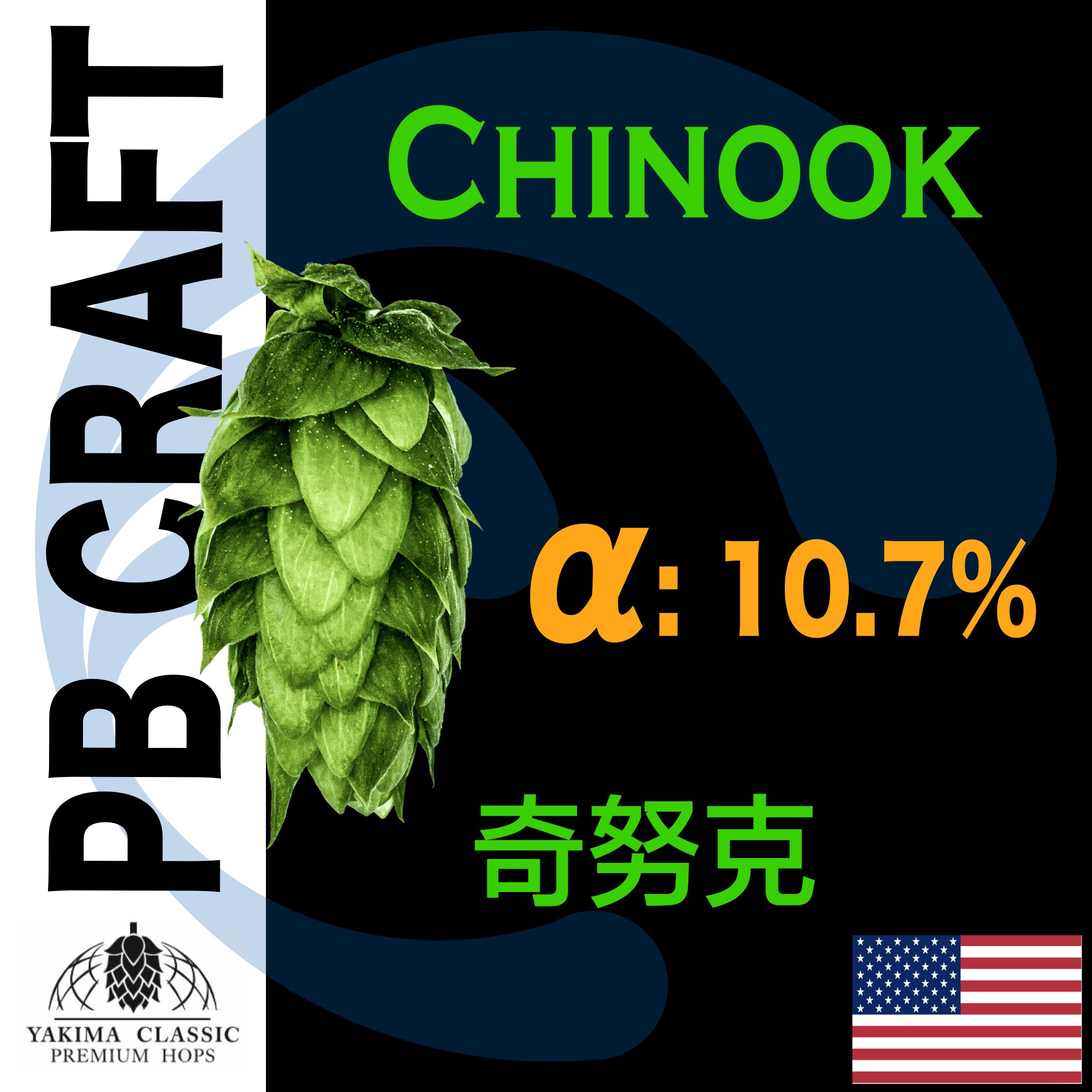 Hops 奇努克 Chinook （香氣和苦味）