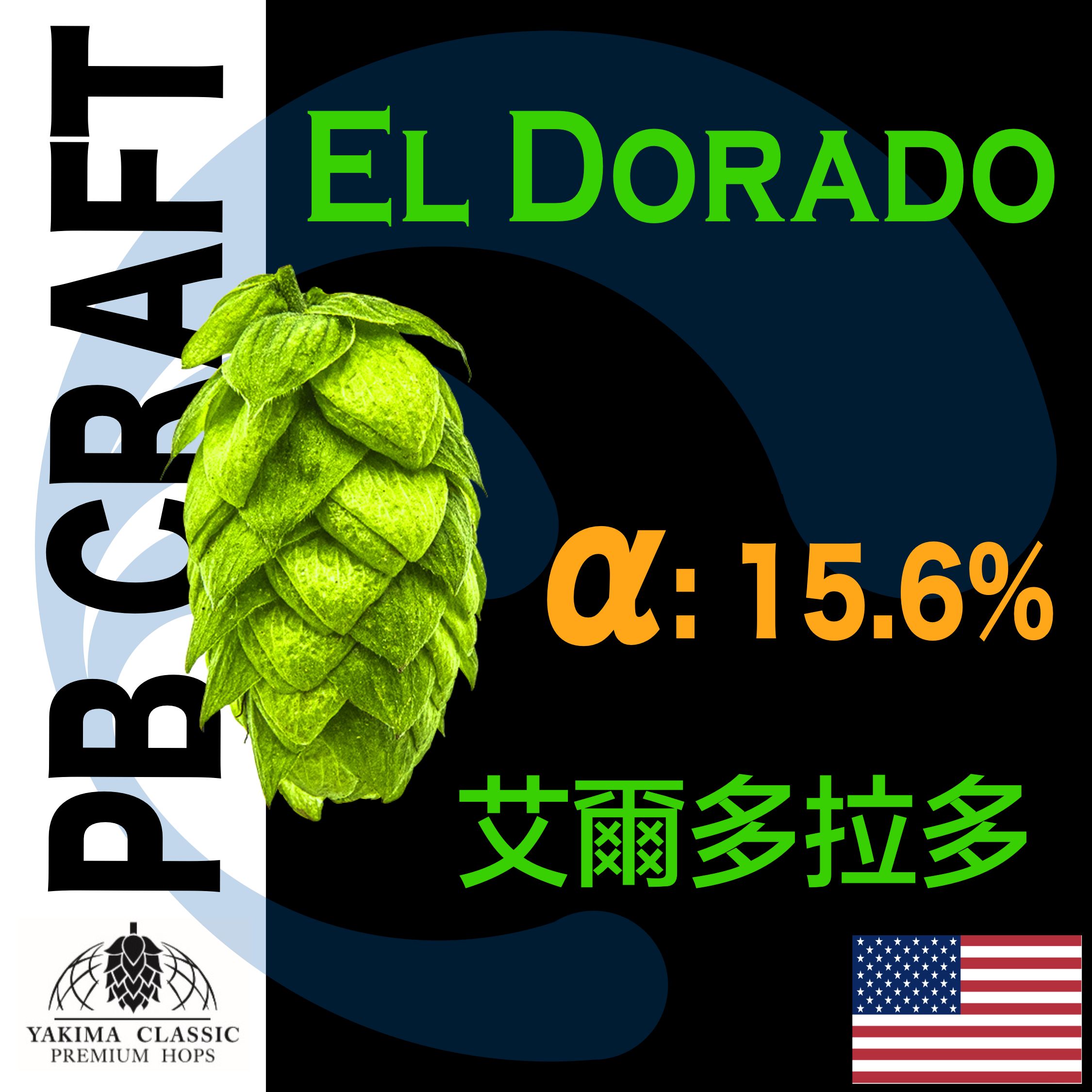 Hops 艾爾多拉多 El Dorado （香氣和苦味）