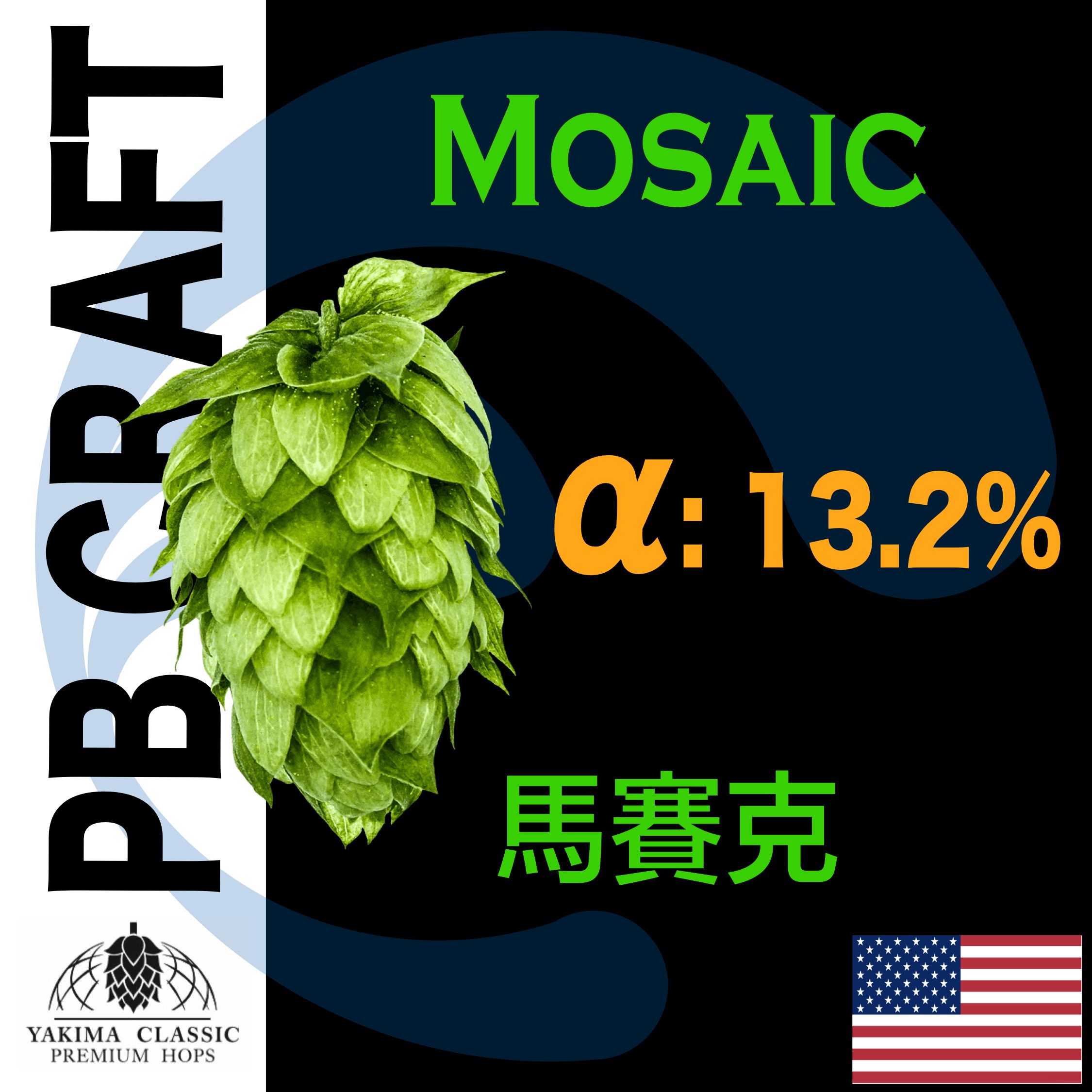 Hops 馬賽克 Mosaic （香氣和苦味）