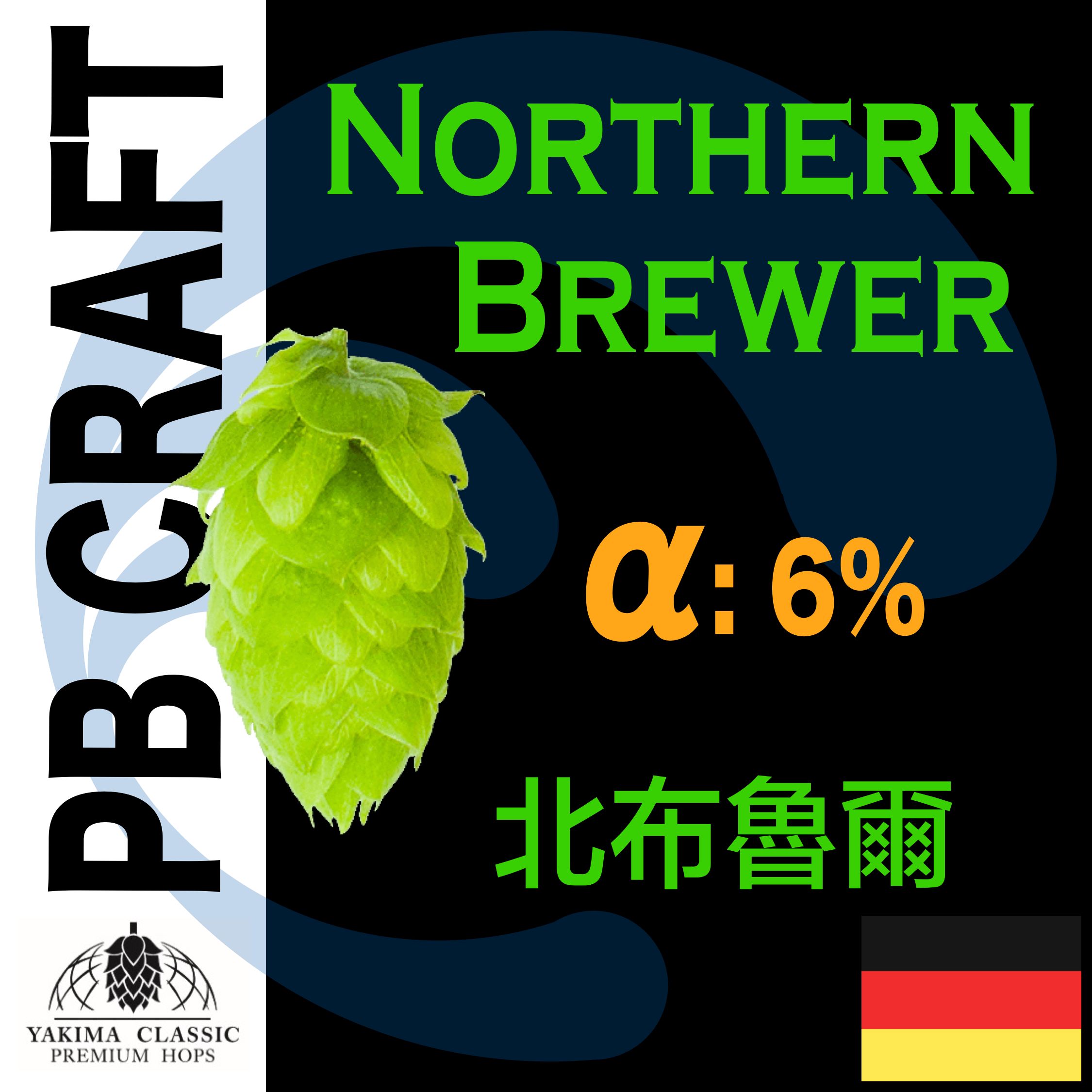 Hops 北布魯爾 Northern Brewer （香氣和苦味）