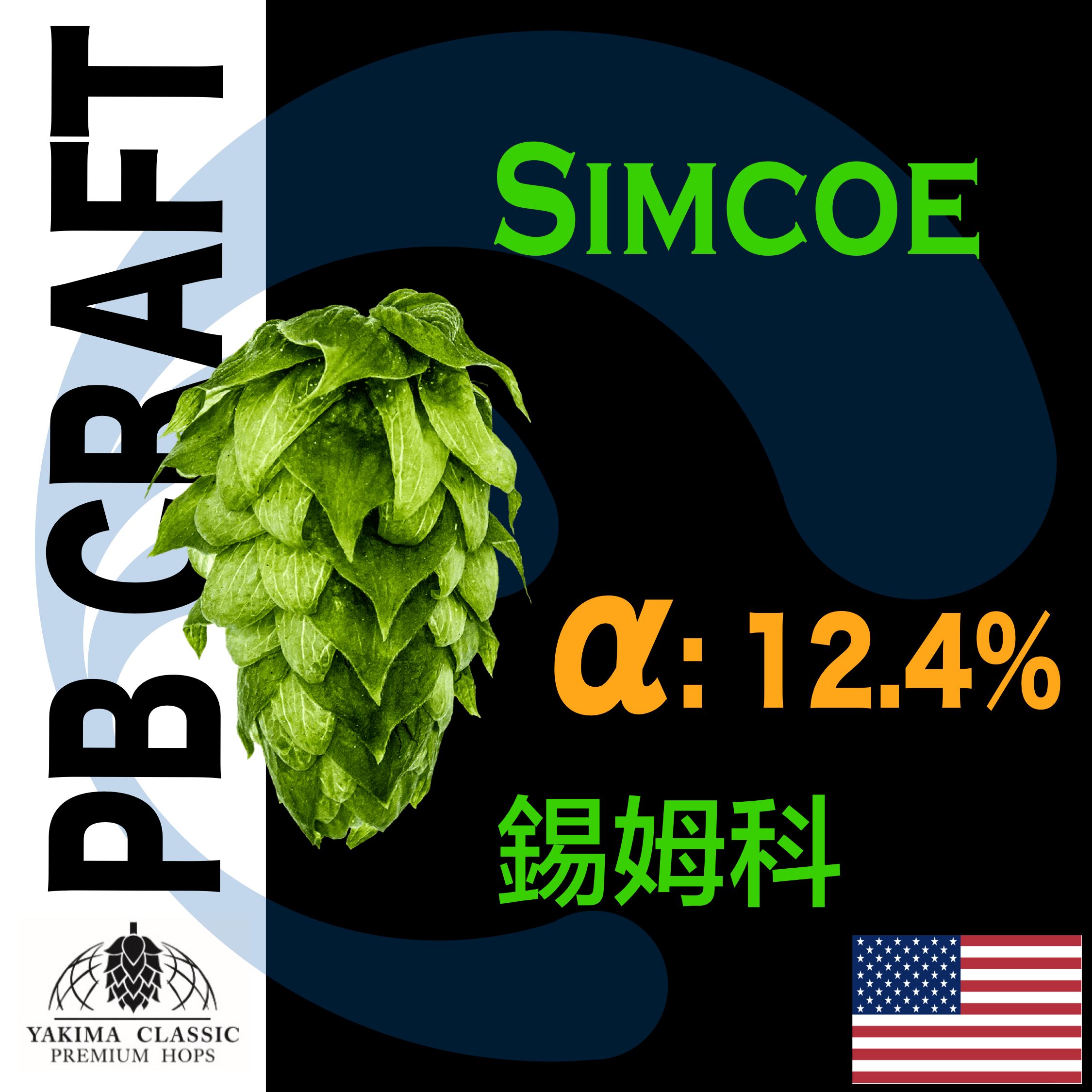 Hops 錫姆科 Simcoe® （香氣和苦味）