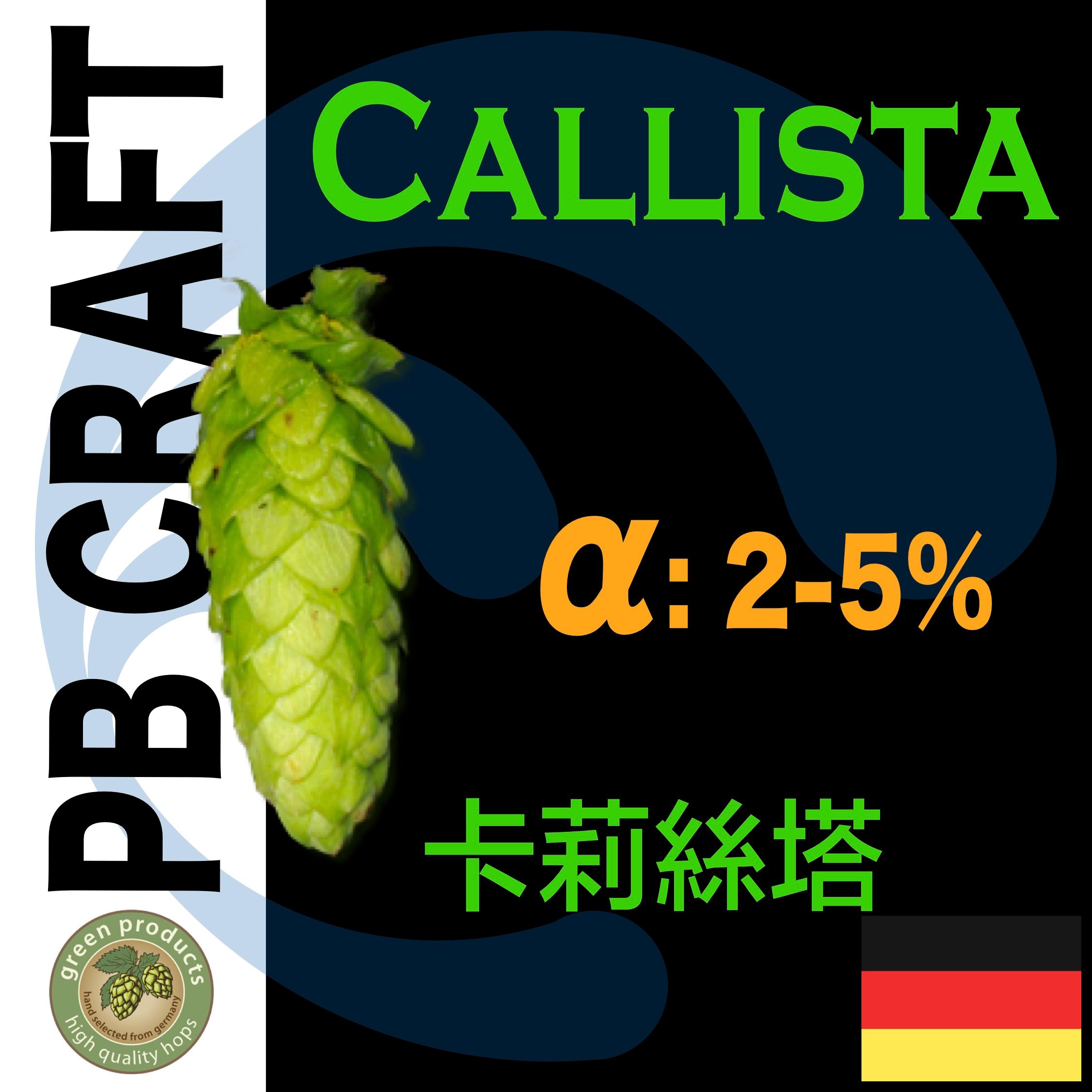 Hops 卡莉絲塔 Callista T-90 （香氣與苦味）