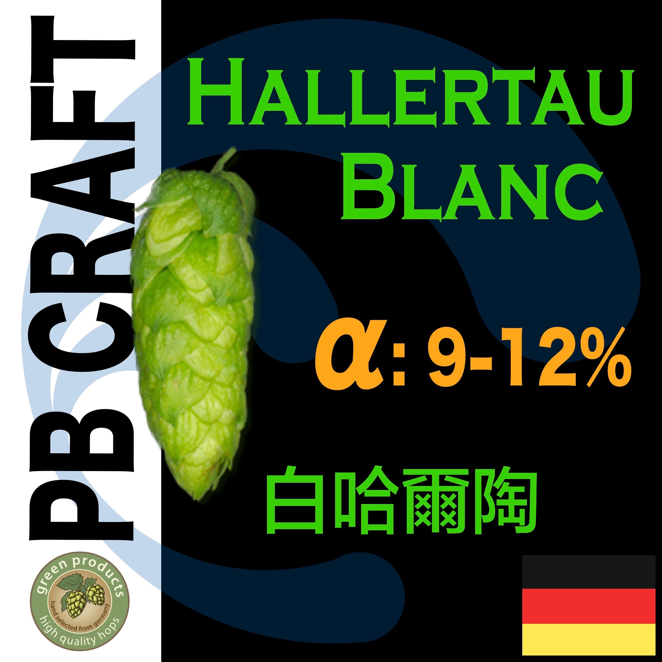 Hops 白哈爾陶 Hallertau Blanc T-90 （香氣與苦味）