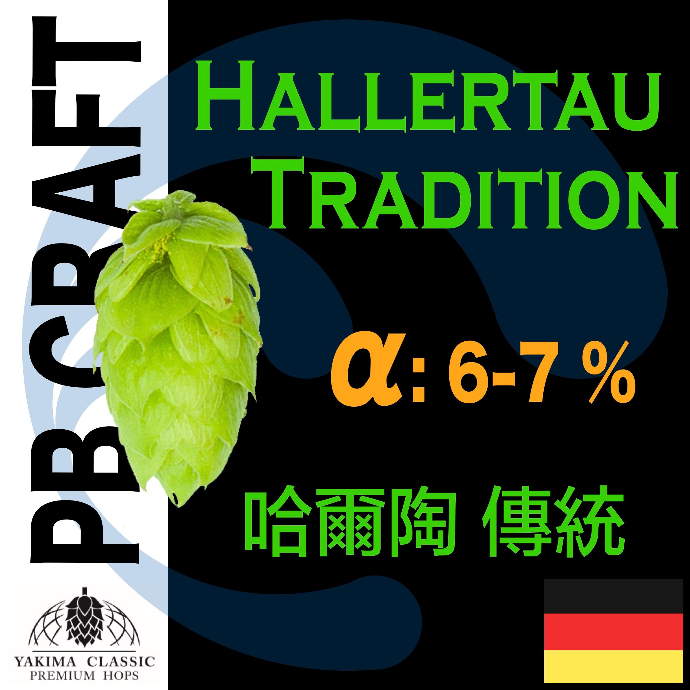 Hops 哈爾陶 傳統 Hallertau Tradition T-90 （香氣和苦味）