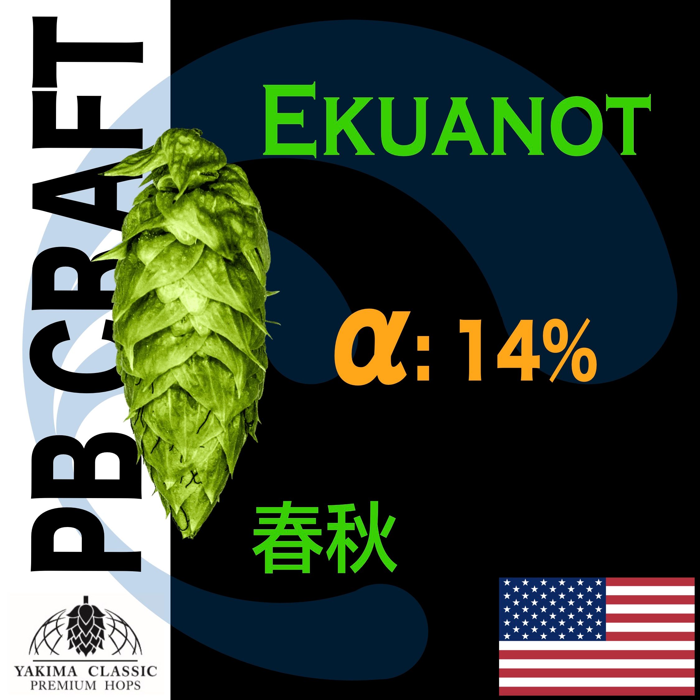 Hops 春秋 Eukanot （香氣和苦味）