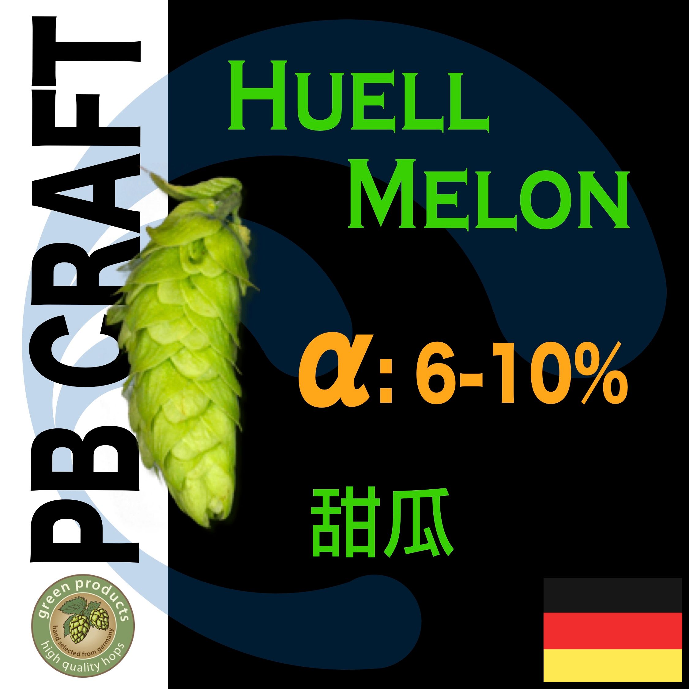 Hops 甜瓜 Huell Melon T-90 （香氣與苦味）