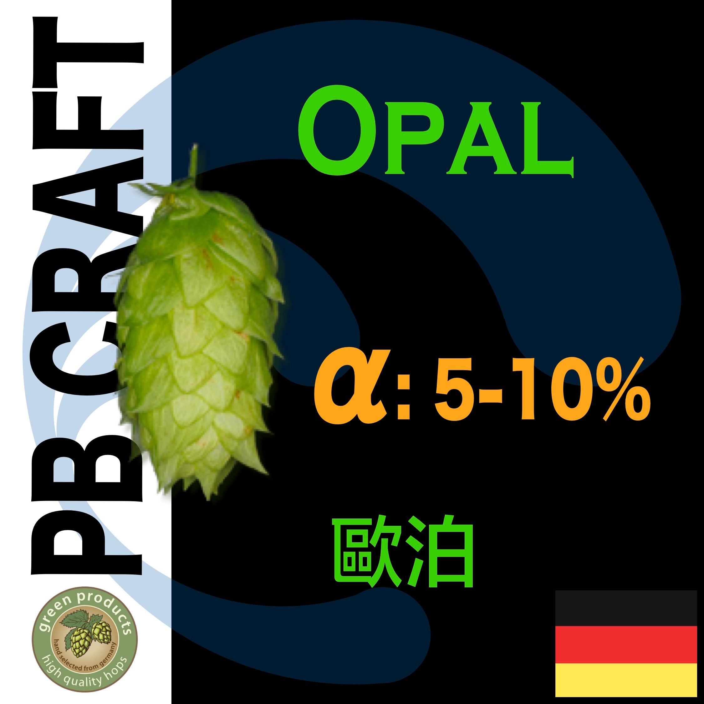 Hops 歐泊 Opal T-90 （香氣與苦味）