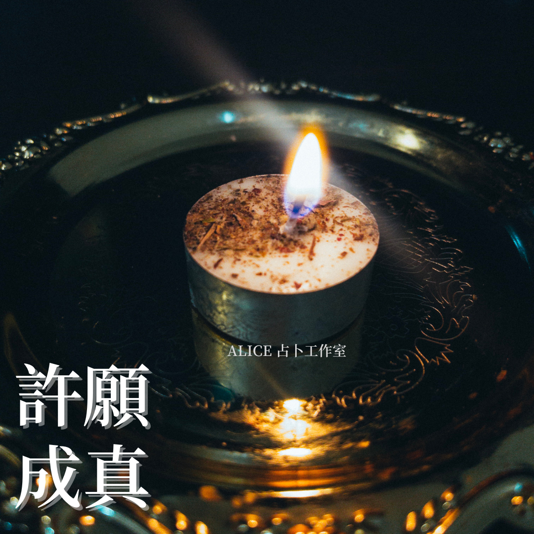 【許願蠟燭】願望成真 加強願望實現