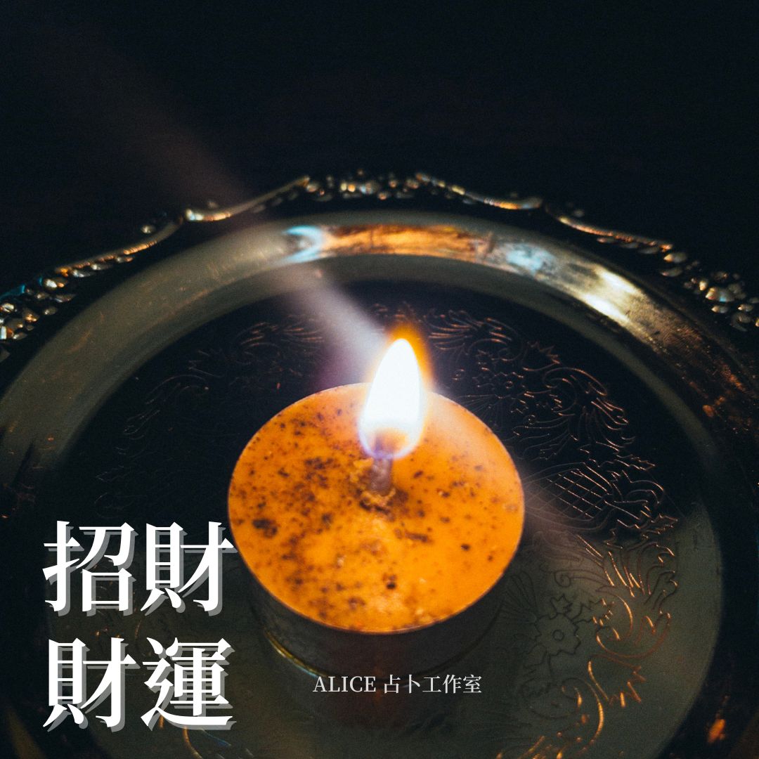 【招財蠟燭】業績達標 加獎金 加薪  房屋買賣達成 商品買賣達成 存錢