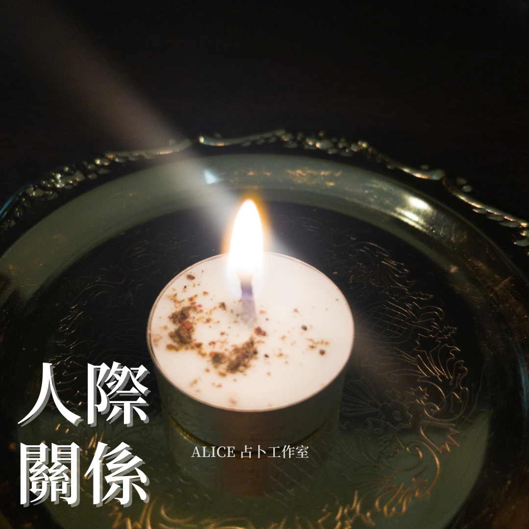 【人際關係蠟燭】好主管緣 好同事緣 好人緣 招好客人 提高來客數