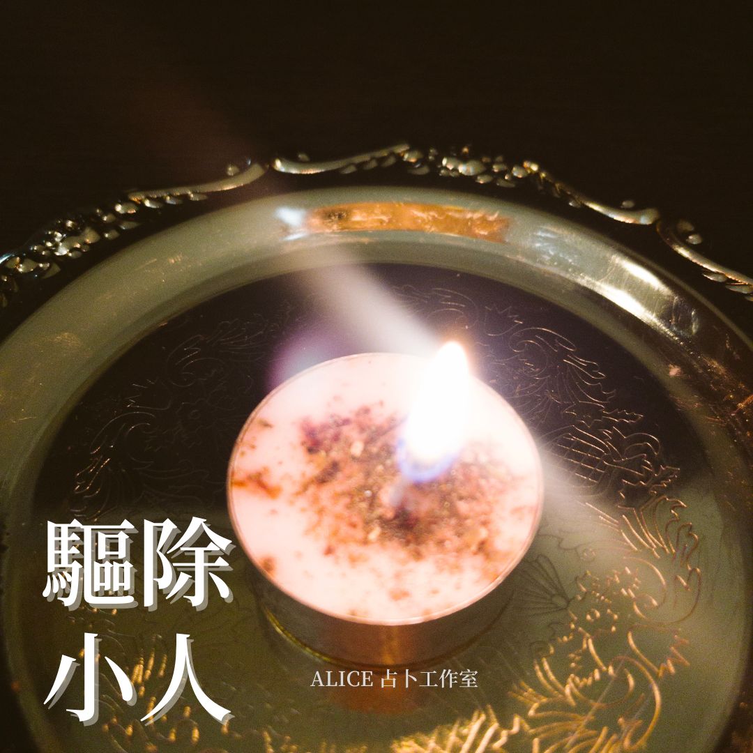 熱銷🔥第一名【驅逐蠟燭】解封鎖、解誤會| 趕走壞同事 壞主管 小三 小王 情敵