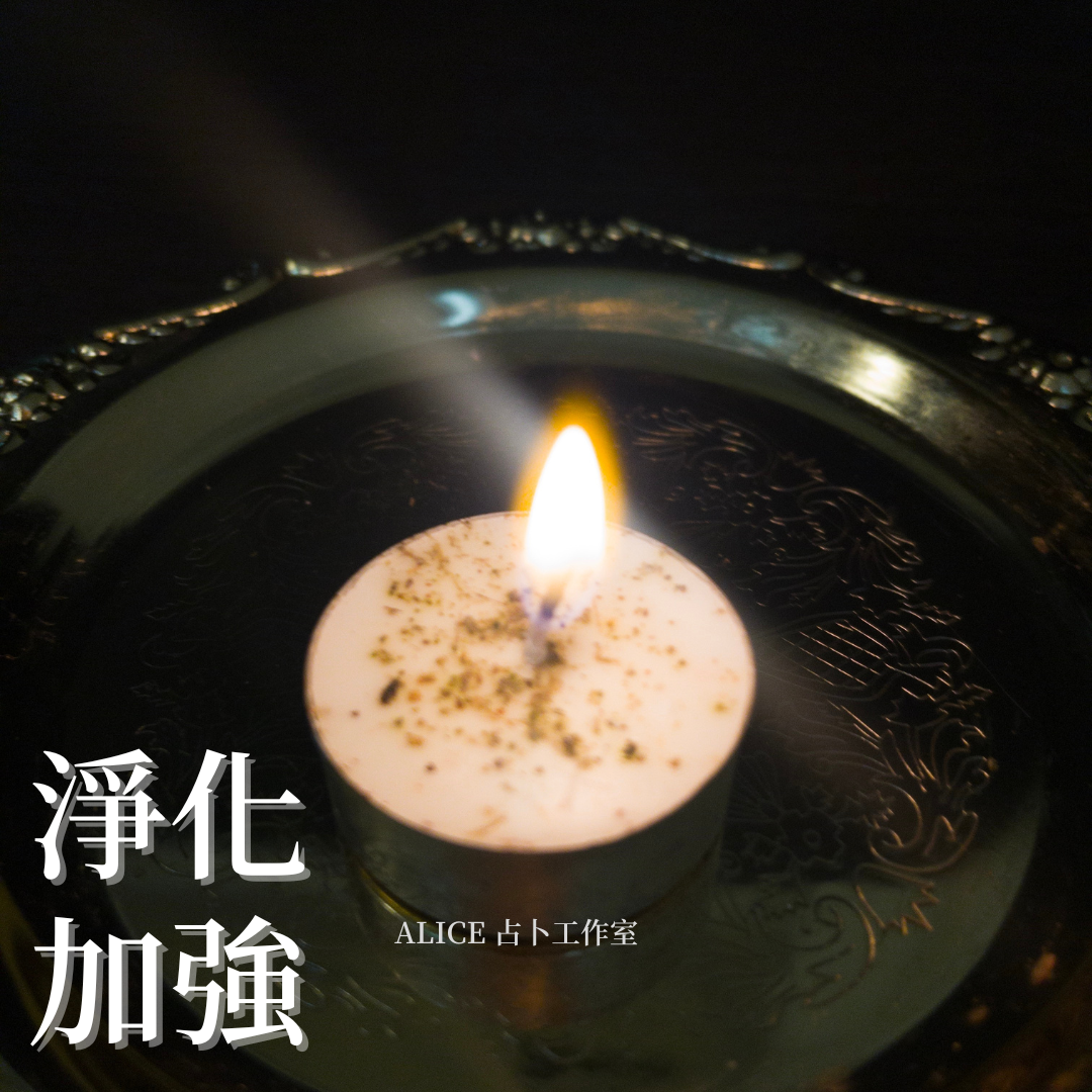 【淨化蠟燭】 改善磁場 化解負面能量 心情維持正向