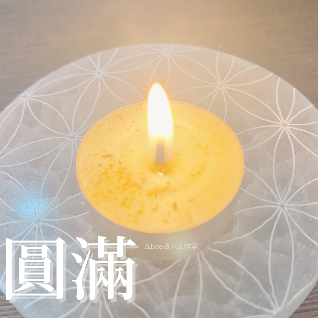 【圓滿蠟燭】  改善溝通不順 彼此同理心 人與人相處增加平和