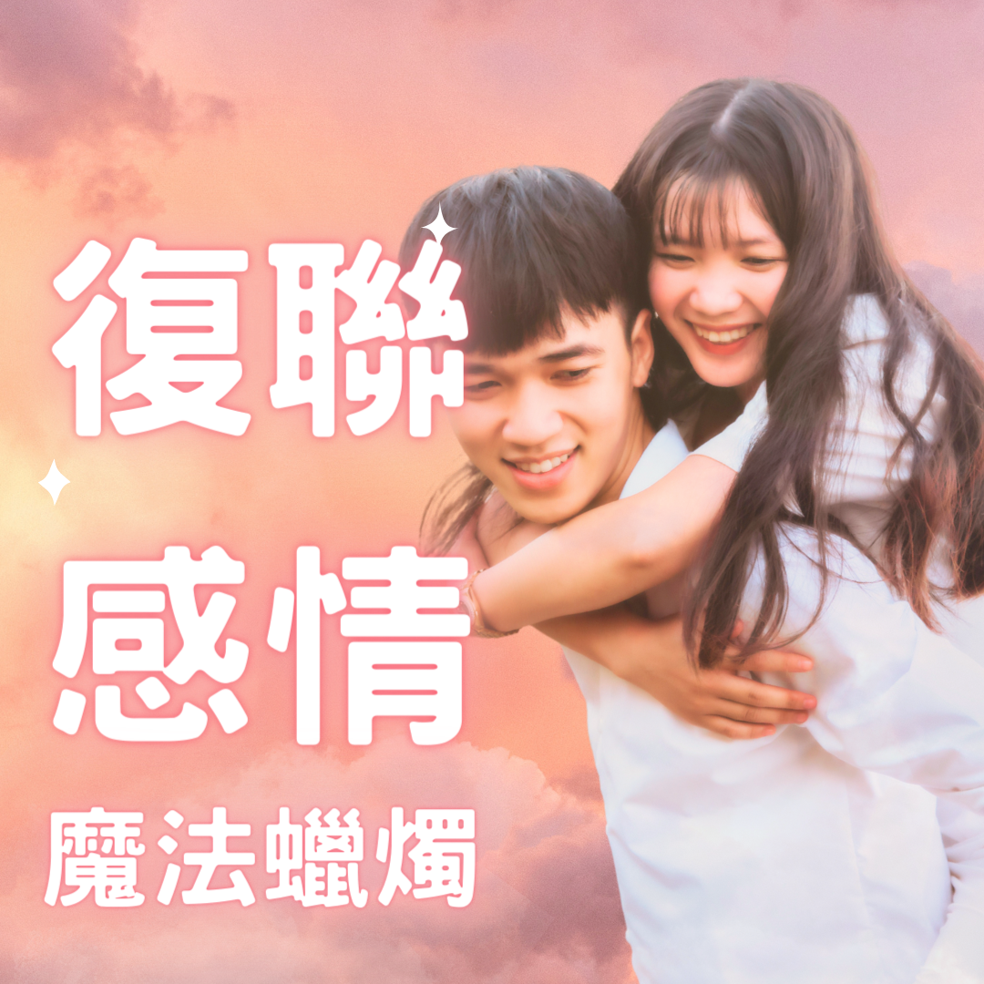 【復聯/感情加溫專用  心裡有你】魔法蠟燭