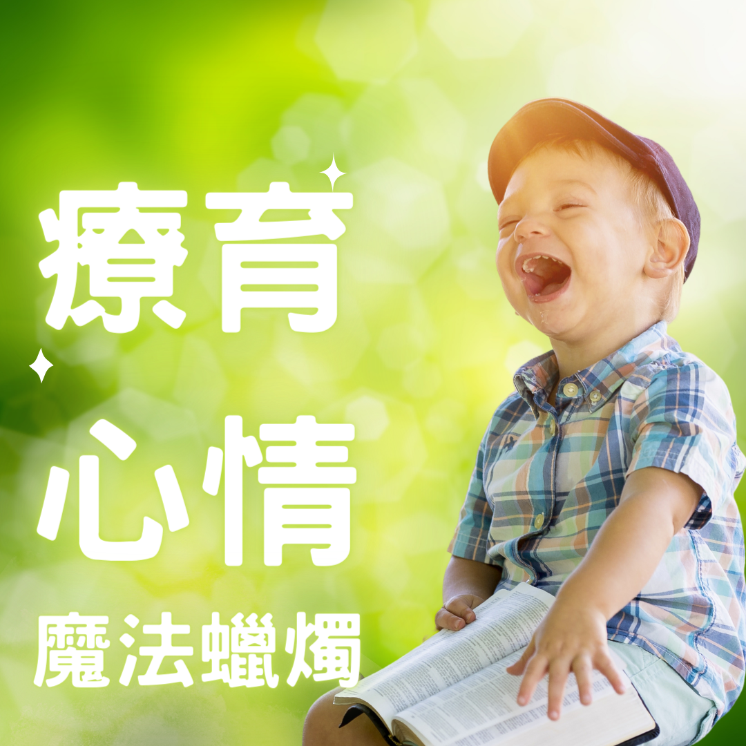 【正能量蠟燭】療育疲憊心靈
