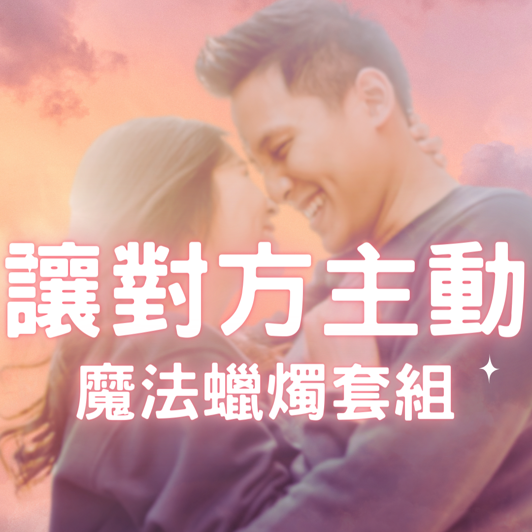 【讓對方主動】點燃對象熱情，忍不住想找你