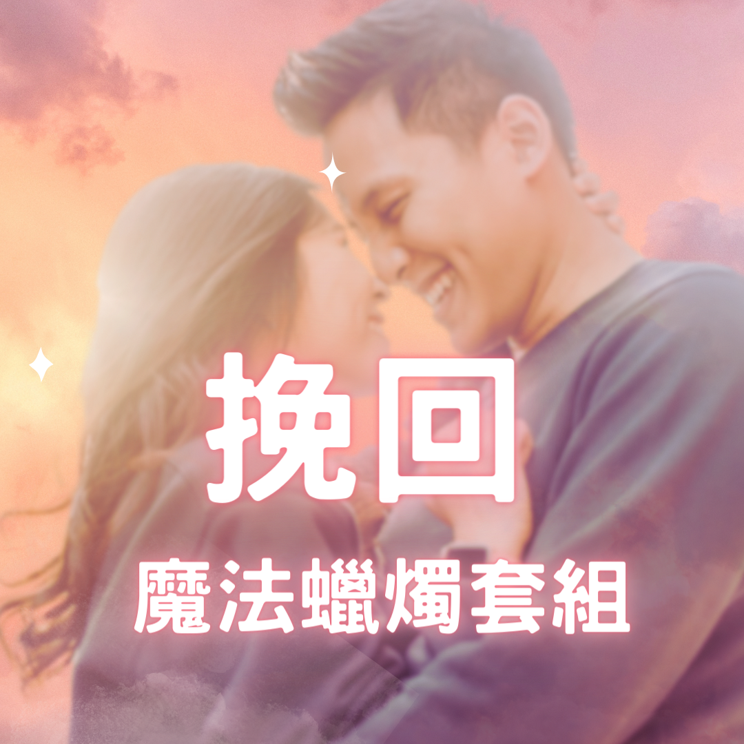 【挽回感情】 魔法蠟燭套組 複合 感情轉好 回心轉意