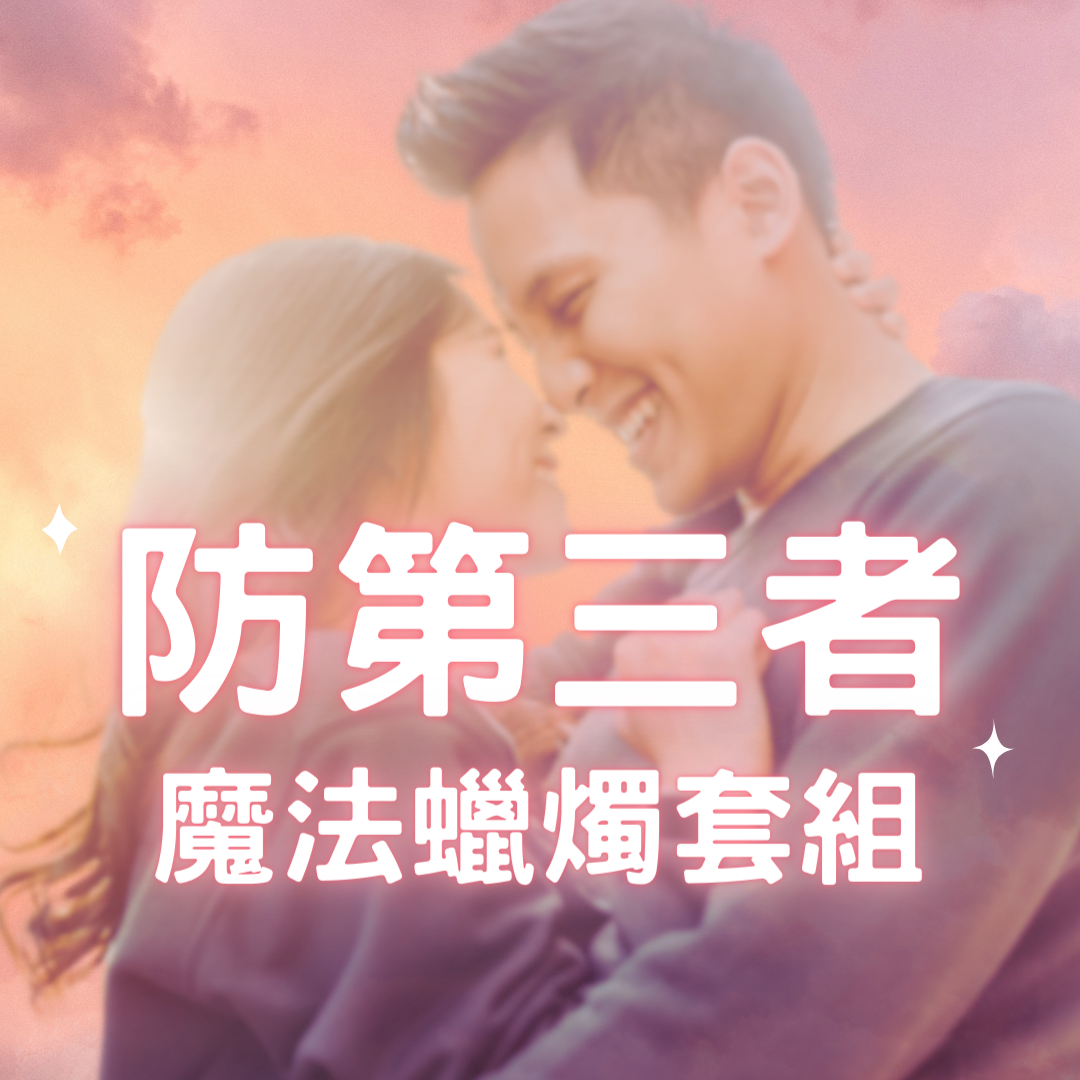 【防第三者】 趕走情敵 第三者 魔法蠟燭套組