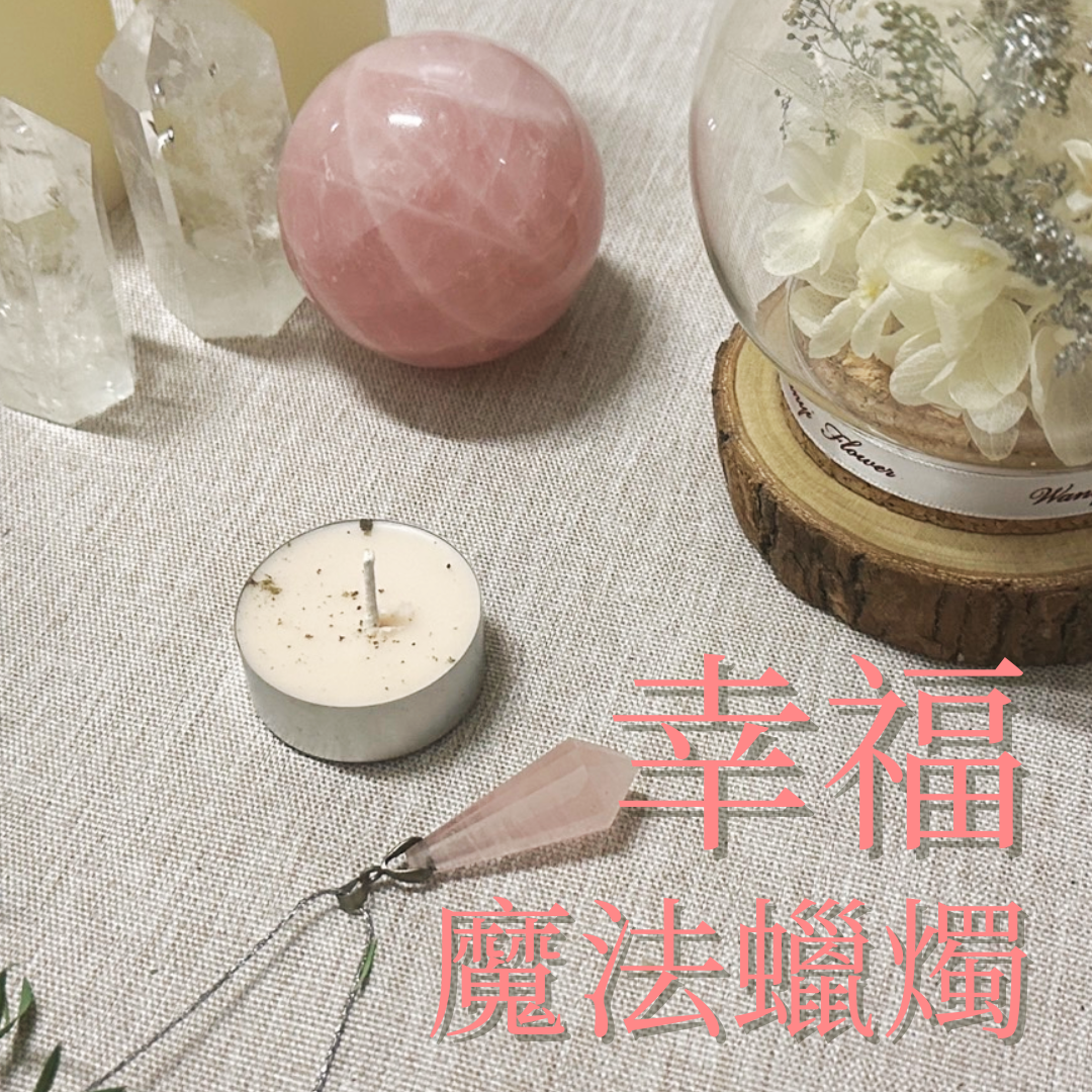 【幸福蠟燭】愛情成長 感受幸福 愛情