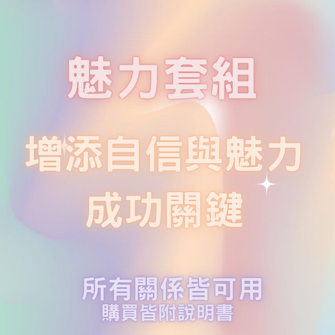【魅力魔法】提升吸引力 魅力，讓對方更主動