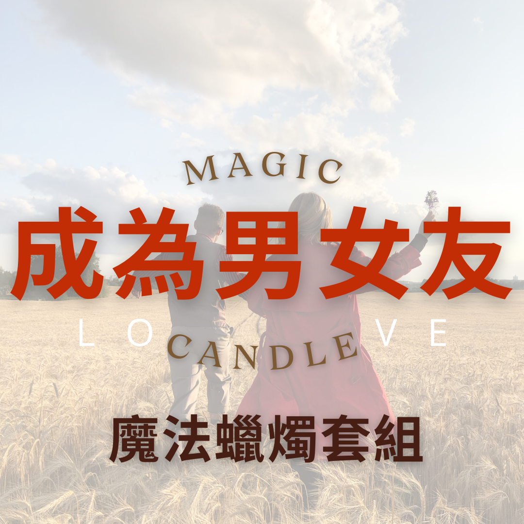 【成為男女友套組】點燃對象告白的衝動，實現交往