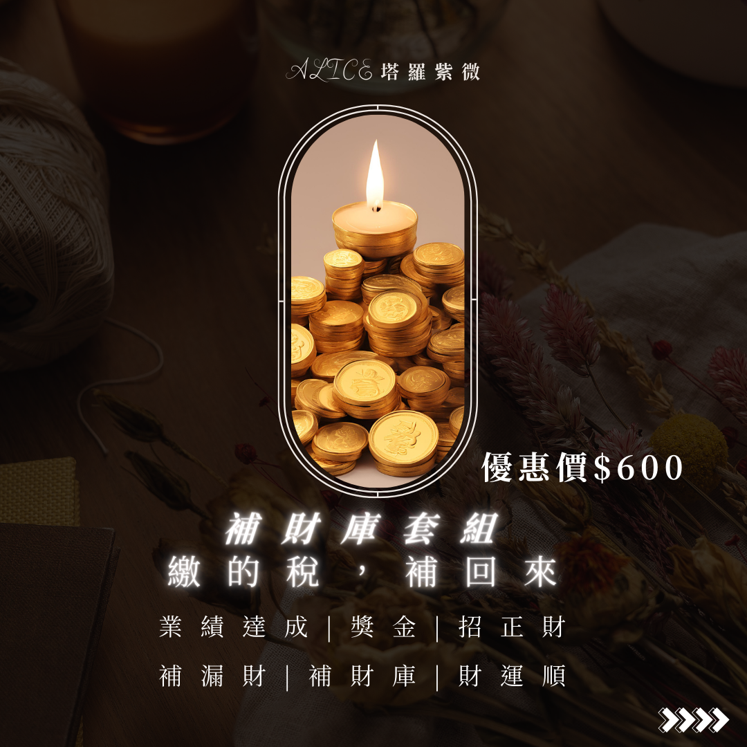 《補財庫魔法蠟燭套組》招財 業績達成 獎金 財運提升  貴人運提升 好人緣提升