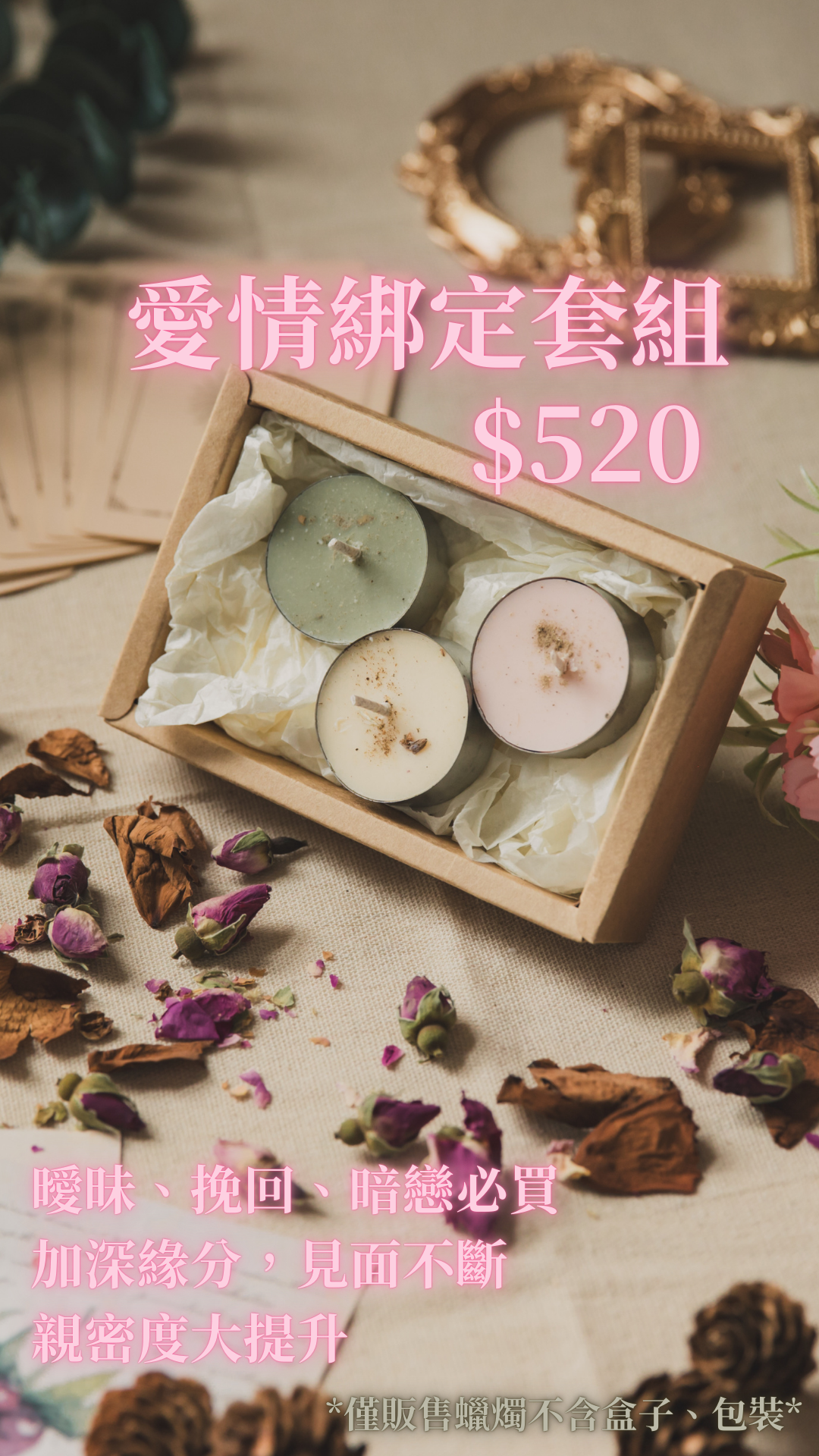 【愛情綁定套組】限定套組 緊扣緣分 穩定關係 強化吸引 主動想念 永不分離 魔法蠟燭