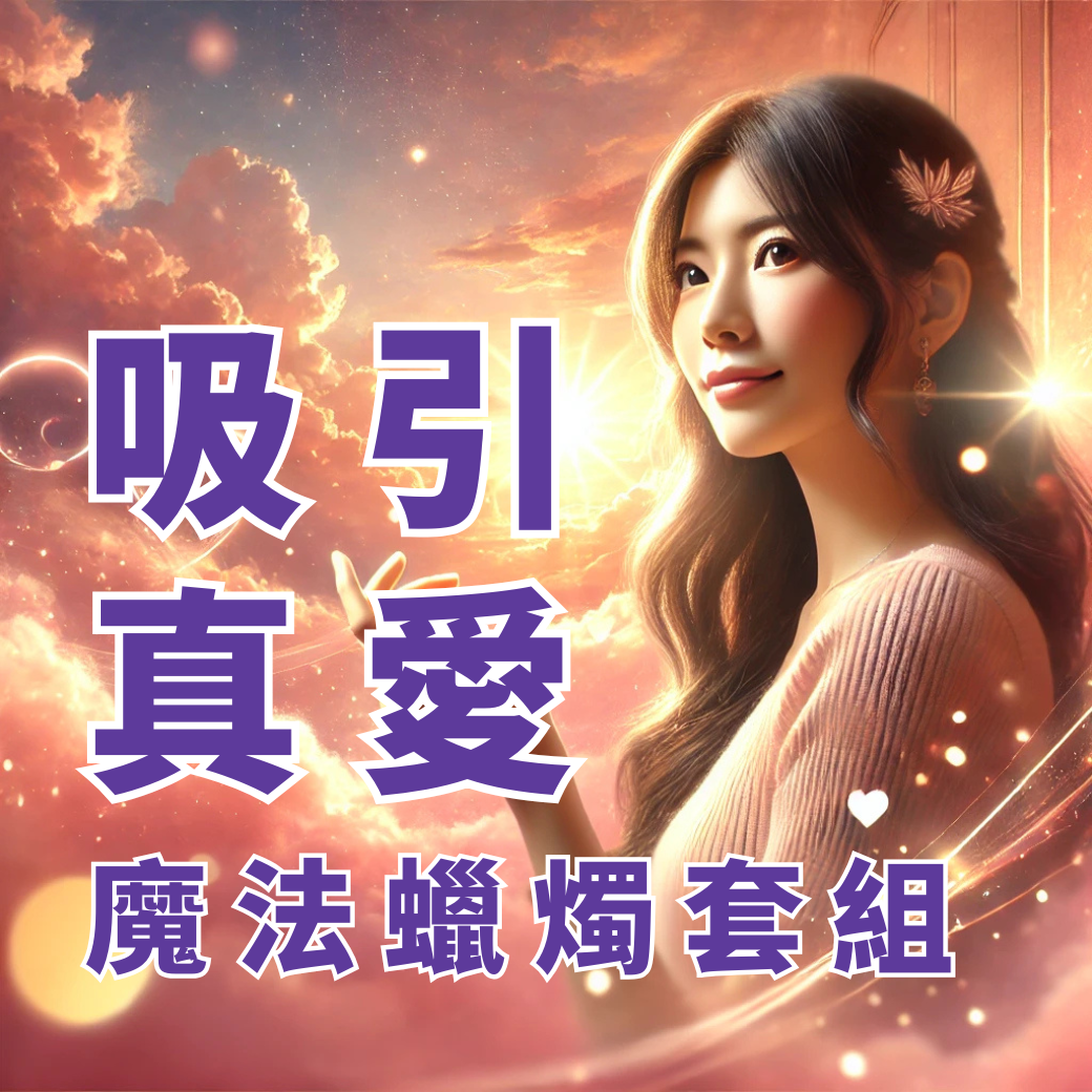 【吸引真愛魔法蠟燭套組】招正緣桃花 脫單必備  單身掰掰神器 擺脫爛桃花