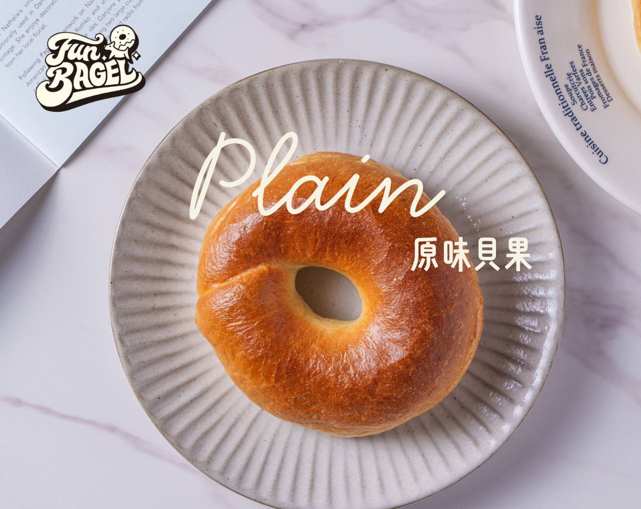 原味貝果（無抹醬）