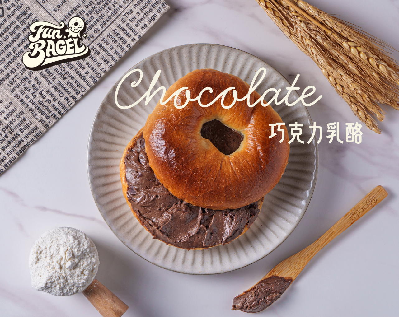 濃郁巧克力抹醬貝果