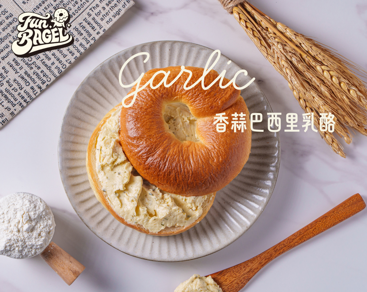 香蒜巴西里奶油抹醬貝果