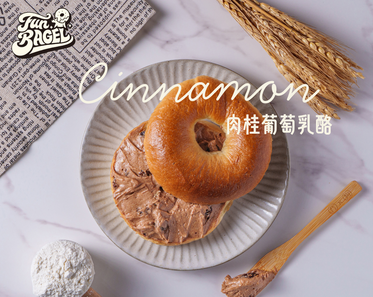 肉桂葡萄乳酪貝果