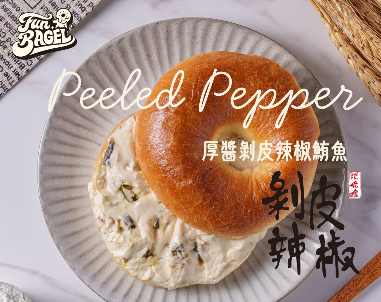 【厚醬】剝皮辣椒鮪魚乳酪貝果