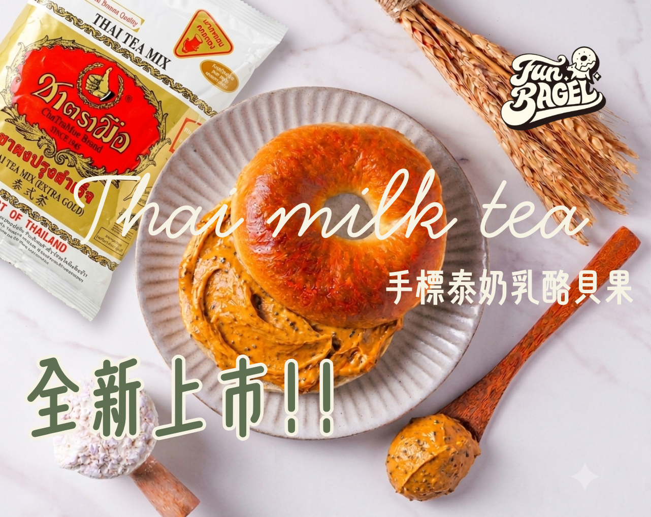厚醬手標泰奶乳酪貝果