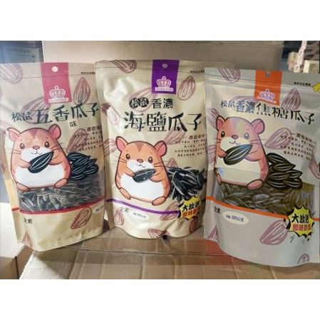 💥日日旺 🐹松鼠香濃焦糖瓜子🥔/香濃五香瓜子🎀/香濃海鹽瓜子💦 500克大包裝🧨🧨