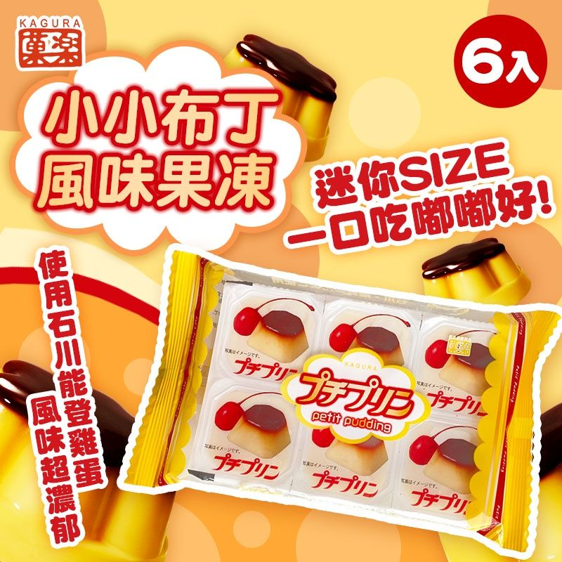 🌾日本KAGURA 果樂🍮小小布丁果凍🍬🍮