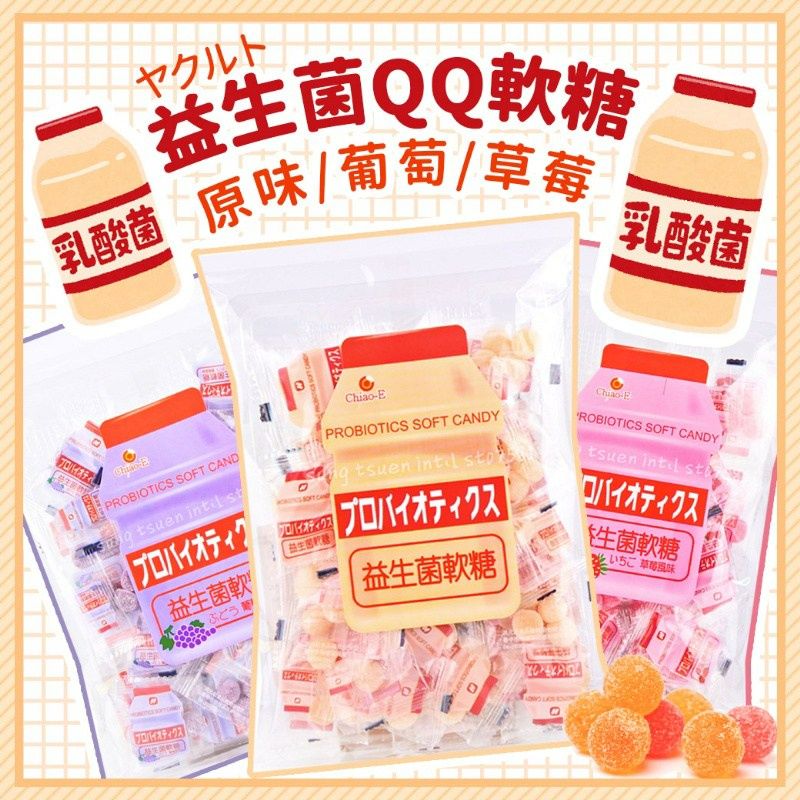 💥巧益 益生菌QQ軟糖🍬 原味🍭草莓🍓葡萄🍇益生菌軟糖🍬