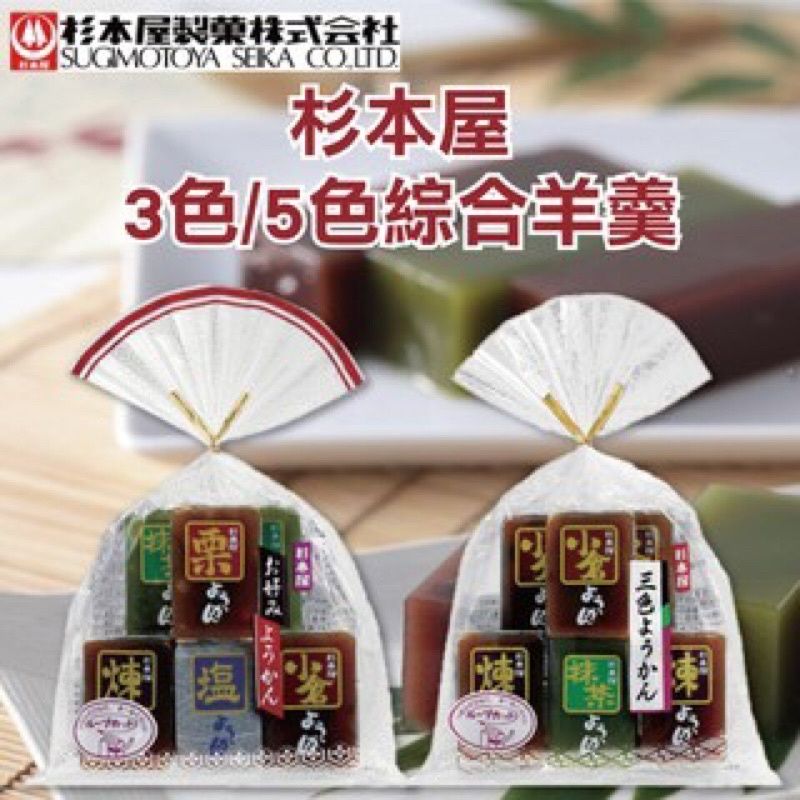 💦日本杉本屋 五色羊羹💥三色羊羹 抹茶/鹽味/栗子/小倉/煉 🍩綜合羊羹🧃日式傳統甜點 🎂長輩最愛💜💛