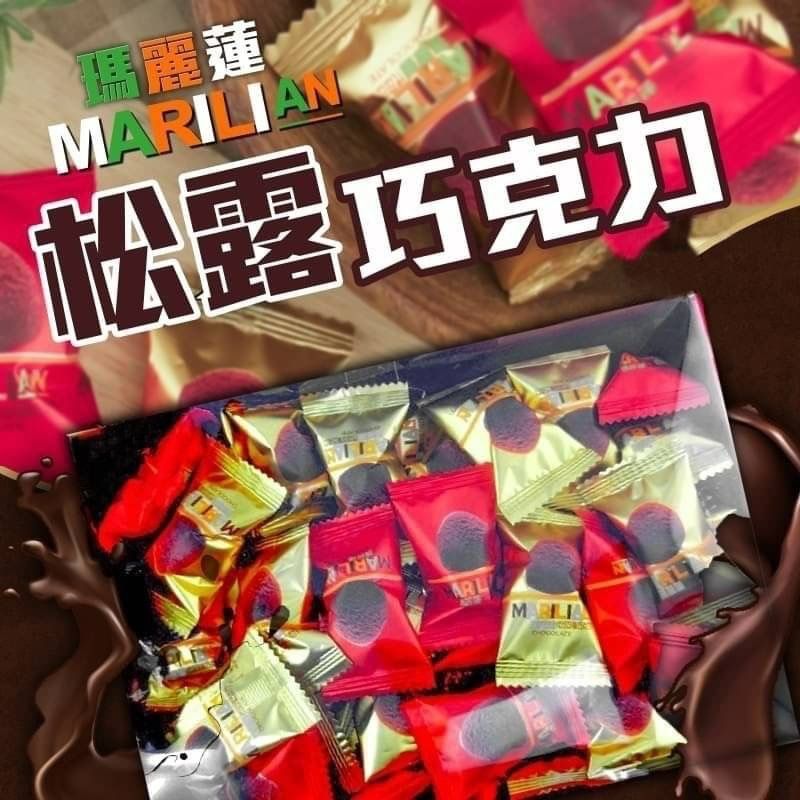 💖瑪麗蓮 松露巧克力🍫 盒裝巧克力 🤎瑪麗蓮巧克力🟤