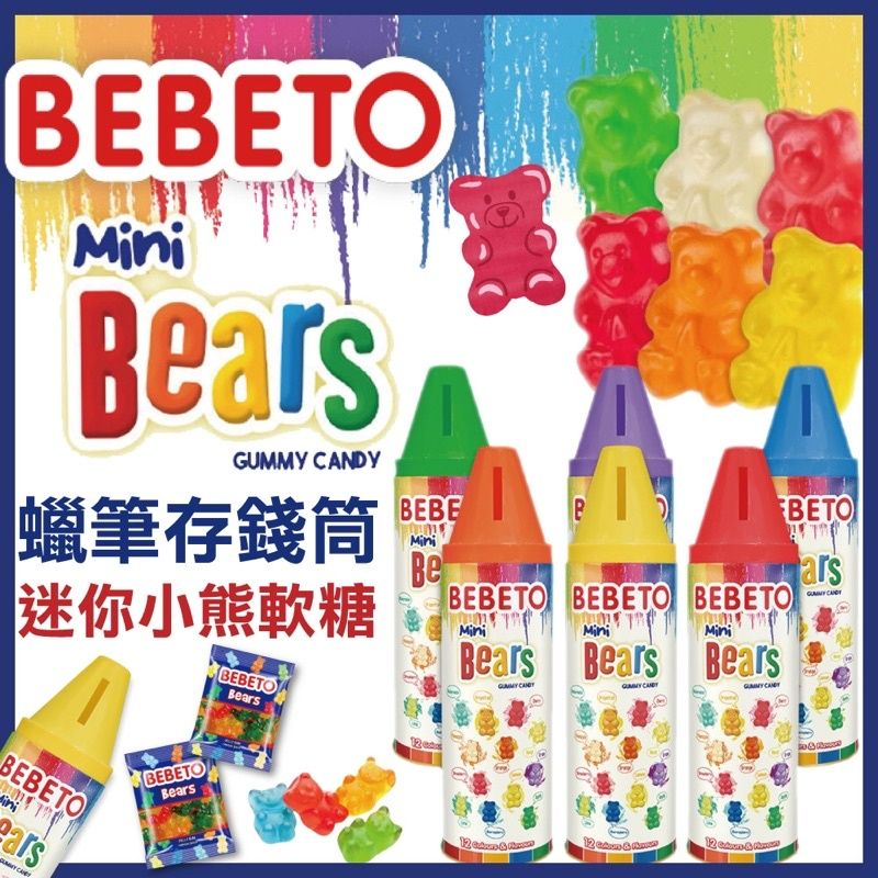🍬蠟筆糖菓🍭🍡土耳其 Bebeto 🔵蠟筆彩虹熊軟糖🟢彩虹小熊軟糖🍬