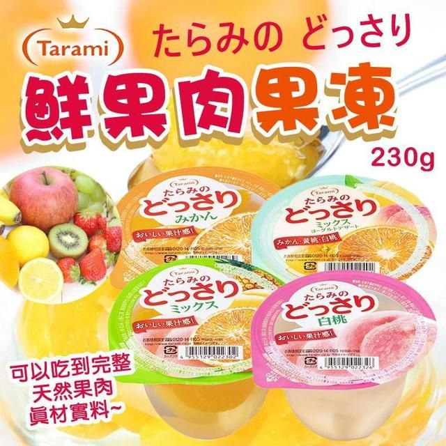 🍑日本 Tarami 達樂美 超大粒果肉果凍🍷鮮果果凍杯🍈水蜜桃果凍🍎綜合水果果凍🍑蜜柑果凍🍊