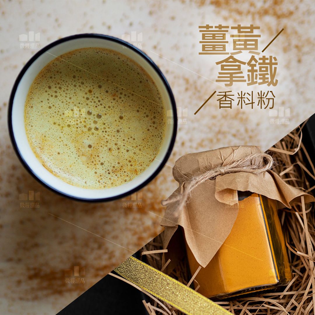 【薑黃拿鐵】黃金牛奶／香料粉／Turmeric Latte