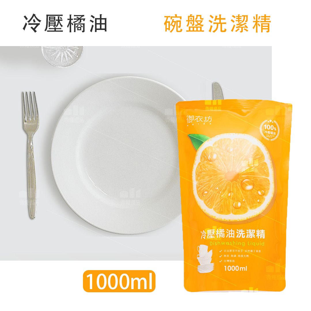 冷壓橘油洗碗精／1000ml補充包
