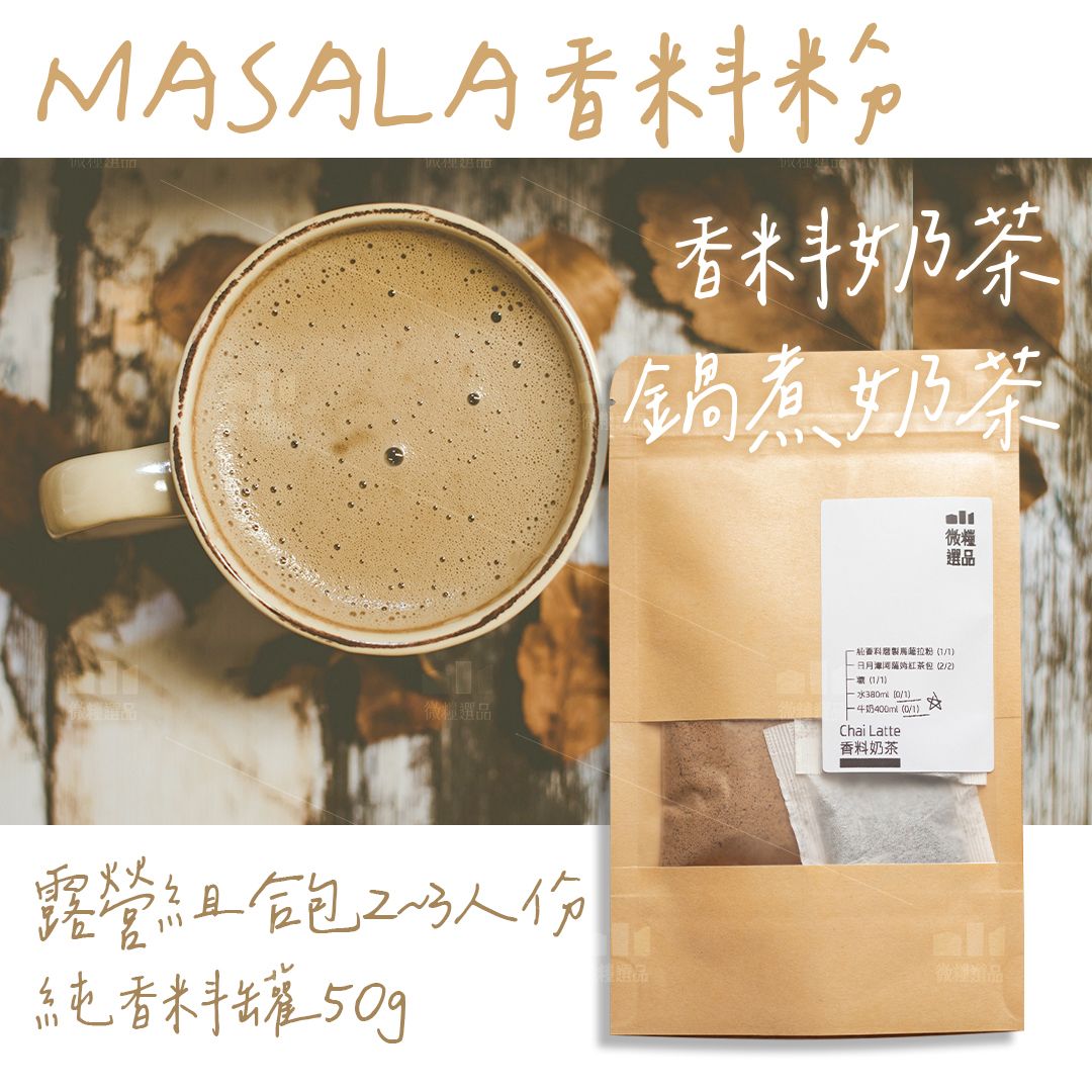 【印度香料奶茶】【露營組合包】鍋煮奶茶 MASALA香料粉 純香料罐 印度馬薩拉奶茶