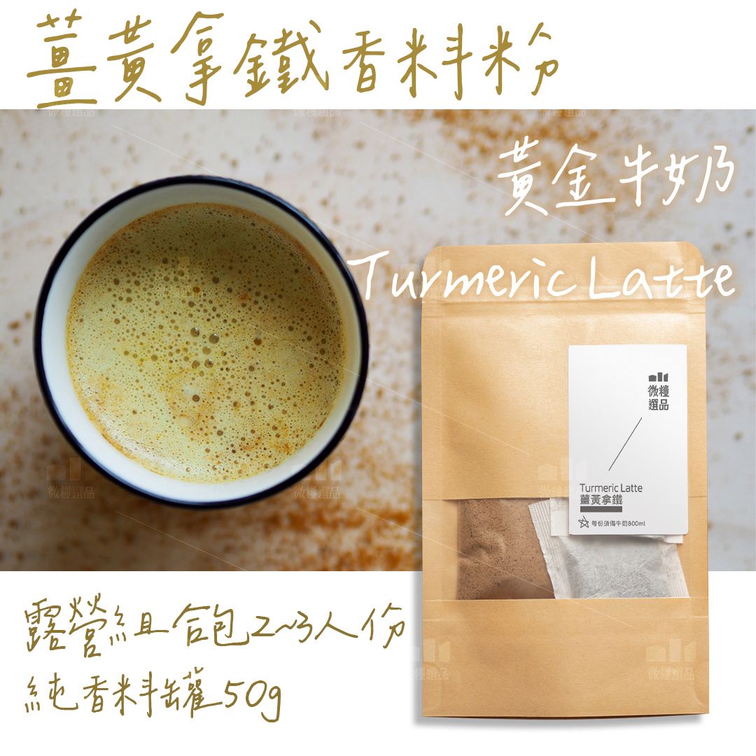 【薑黃拿鐵】【露營組合包】turmeric Latte 純香料罐 黃金牛奶
