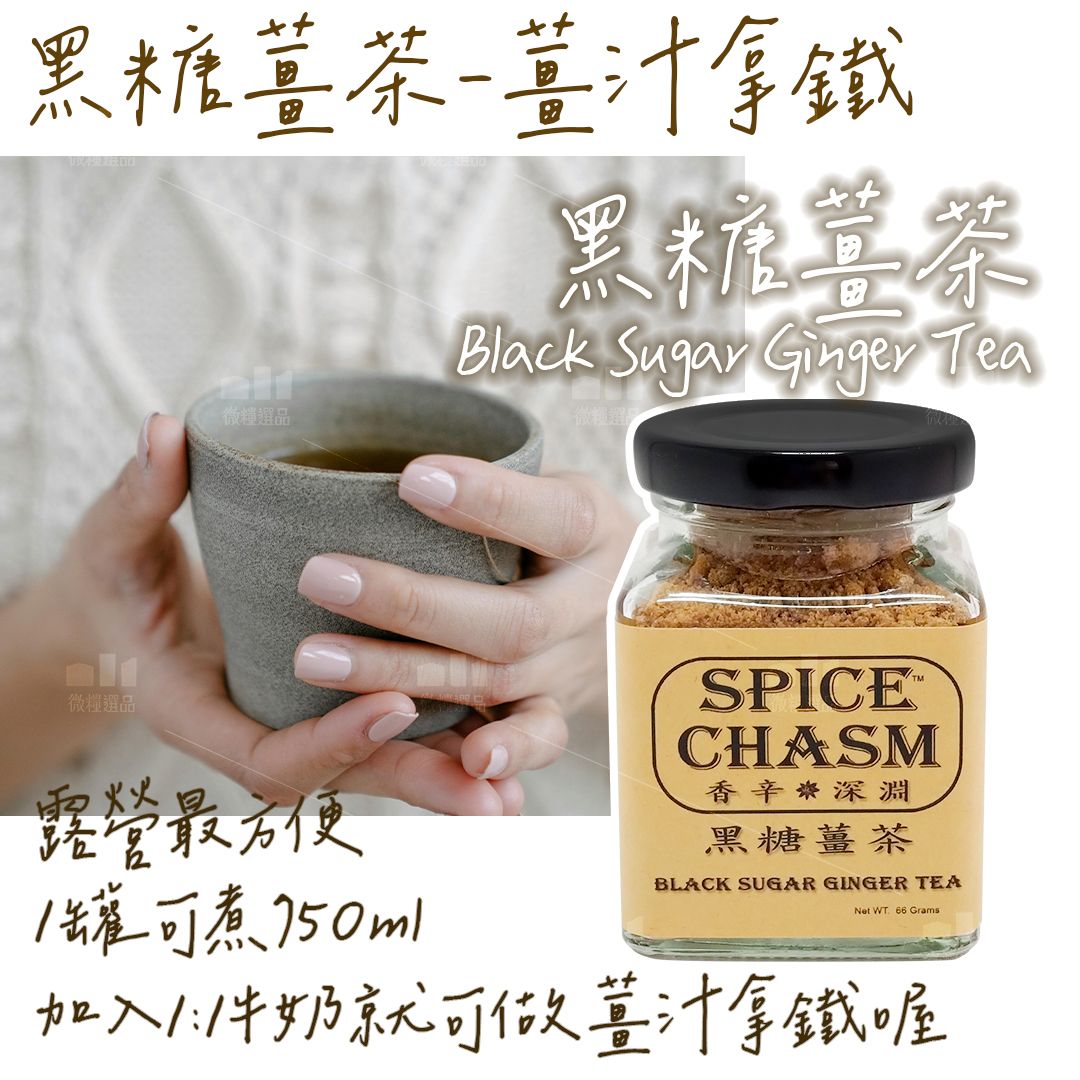 【黑糖薑茶】【露營必備】黑糖薑汁拿鐵 沖泡 純香料罐