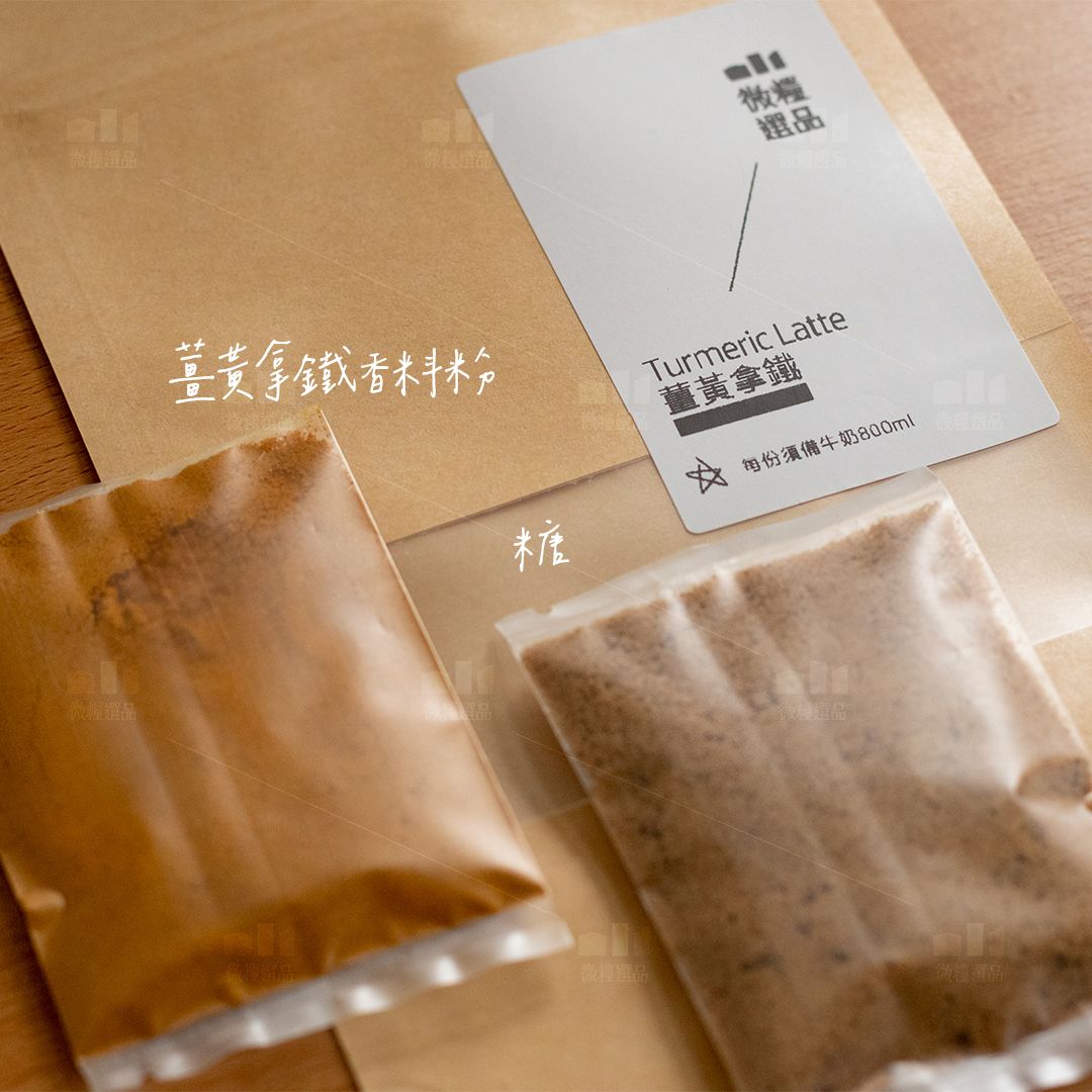 【薑黃拿鐵香料粉】【800ML牛奶用組合包】turmeric Latte 純香料罐 黃金牛奶