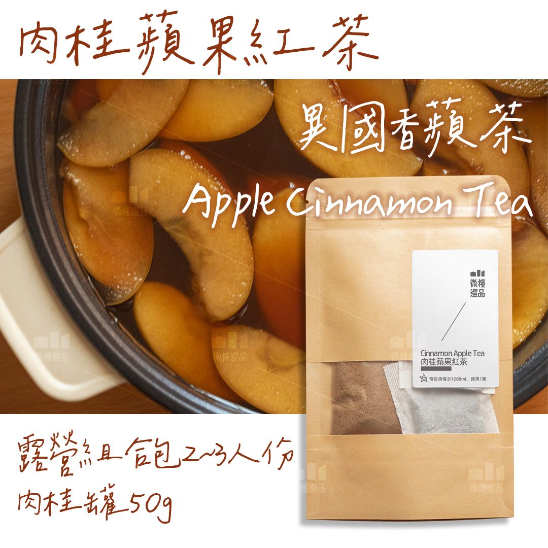 【肉桂蘋果紅茶】【露營組合包可煮1200ML】Apple Cinnamon Tea 純肉桂粉罐